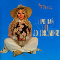 До свидания