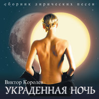 Виктор Королёв - Ах, какие ты говорила слова