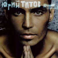 юрий титов - понарошку