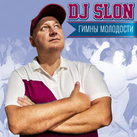 DJ SLON - А ты меня любишь