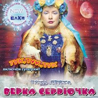 Верка Сердючка